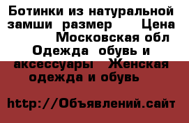 Ботинки из натуральной замши, размер 37 › Цена ­ 2 700 - Московская обл. Одежда, обувь и аксессуары » Женская одежда и обувь   